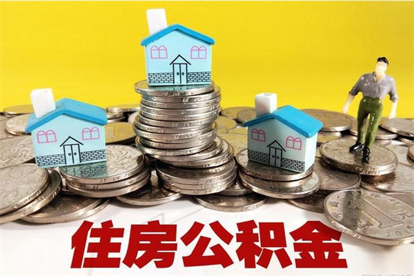 海口退休后马上可以取公积金吗（退休了就可以提取住房公积金）