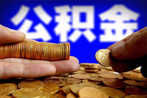 海口公积金取4万手续费要1万5（公积金4万可以提取多少）