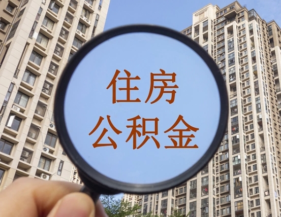 海口第三方服务提取公积金（第三方公司代缴公积金如何提取）